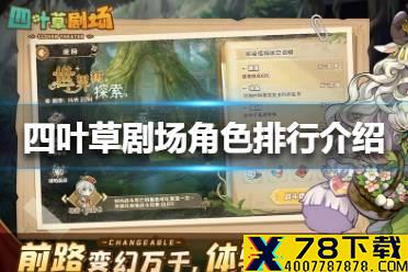 《四叶草剧场》角色排行介绍 角色排行有哪些