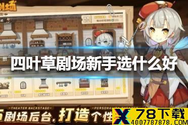《四叶草剧场》新手选什么好 新手选择推荐