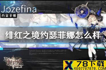 《绯红之境》约瑟菲娜怎么样 SSR约瑟菲娜介绍