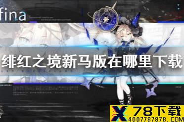 《绯红之境》新马版在哪里下载 新马服下载地址分享