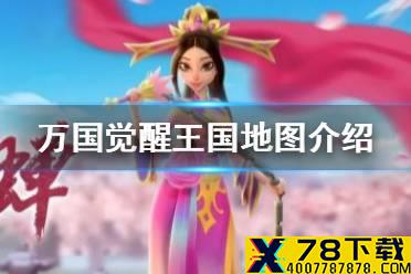 《万国觉醒》王国地图怎么样 王国地图汇总介绍