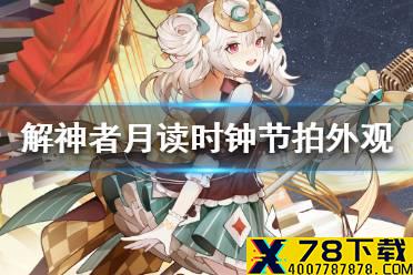 《解神者》月读时钟节拍外观展示 月读时钟节拍皮肤怎么样
