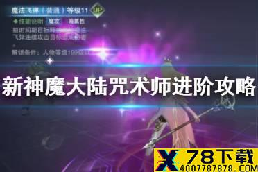 《新神魔大陆》咒术师使用技巧 咒术师神奇怎么选