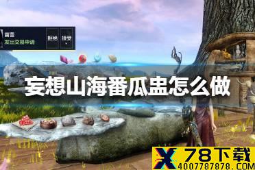 《妄想山海》番瓜盅怎么做 番瓜盅配方攻略