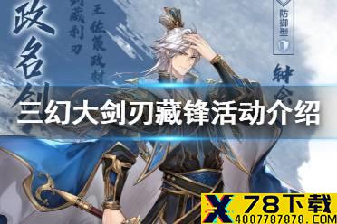 《三国志幻想大陆》剑刃藏锋活动介绍 新武将邓艾、钟会上线