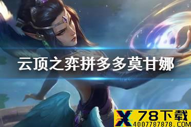 《云顶之弈手游》烫脚莫甘娜阵容搭配 拼多多莫甘娜怎么玩