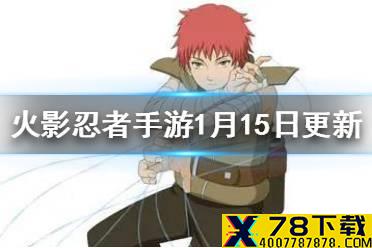 《火影忍者手游》周年庆活动许愿宝库一同来临 1月15日更新内容