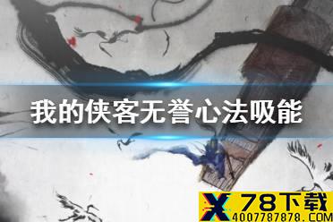 《我的侠客》无誉心法有什么用 无誉心法吸能介绍