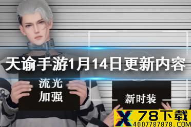 《天谕手游》1月14日更新介绍 新活动新时装一览