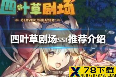 《四叶草剧场》ssr推荐介绍 ssr选谁好