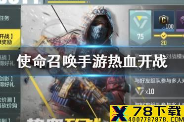 《使命召唤手游》热血开战活动是什么 热血开战活动介绍