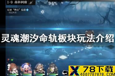 《灵魂潮汐》命轨板块玩法介绍 命轨板块怎么玩