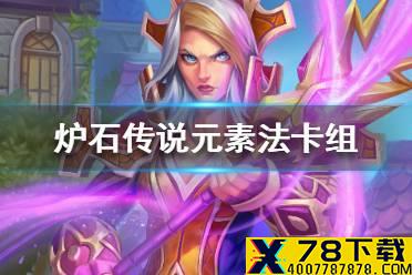 《炉石传说》暗月马戏团元素法卡组攻略 暗月马戏团元素法怎么组