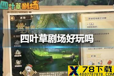 《四叶草剧场》好玩吗 游戏特色介绍