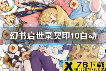 《幻书启世录》契印10层阵容有哪些可以自动 契印10层自动阵容打法大全