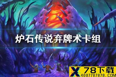《炉石传说》暗月马戏团弃牌术卡组攻略 暗月马戏团弃牌术怎么组