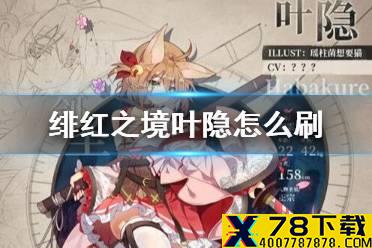 《绯红之境》叶隐怎么刷 叶隐获得方法介绍