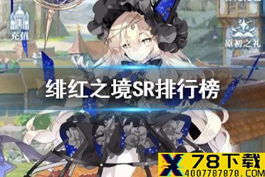《绯红之境》SR排行榜 SR角色节奏榜一览