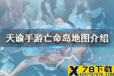 《天谕手游》亡命岛地图介绍 亡命岛地图怎么样