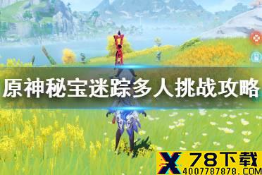 《原神手游》秘宝迷踪最后一天多人挑战攻略 最后一天特殊宝藏在哪