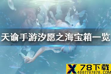 《天谕手游》汐愿之海宝箱在哪 汐愿之海宝箱位置一览