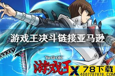 《游戏王决斗链接》亚马逊卡组怎么玩 亚马逊卡组攻略