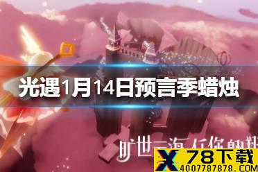 《光遇》季节蜡烛1.14位置 1月14日预言季蜡烛在哪