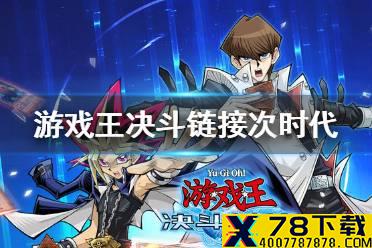 《游戏王决斗链接》次时代卡组怎么玩 次时代卡组介绍