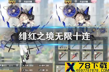《绯红之境》无限十连 卡池无限十连介绍