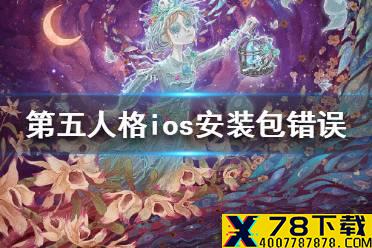 《第五人格》ios安装包错误怎么办 ios安装包错误解决方法