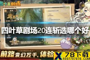 《四叶草剧场》20连斩选哪个好 20连斩选择推荐