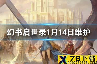 《幻书启世录》语音文本修复优化  1月14日更新维护公告