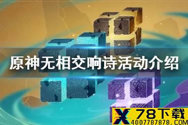《原神手游》无相交响诗活动介绍 无相交响诗怎么玩