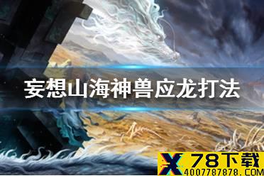 《妄想山海》应龙怎么打 神兽应龙打法攻略