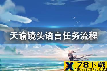 《天谕手游》镜头语言怎么完成 镜头语言任务流程一览