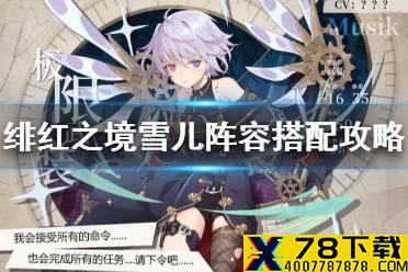 《绯红之境》雪儿阵容搭配攻略 雪儿最强阵容推荐