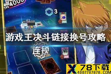 《游戏王决斗链接》怎么换号 换号攻略
