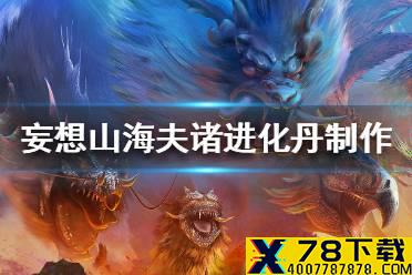 《妄想山海》夫诸进化丹在哪做 夫诸进化丹制作位置一览