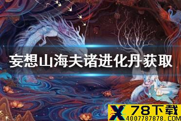 《妄想山海》夫诸进化丹怎么获得 夫诸进化丹获取途径一览
