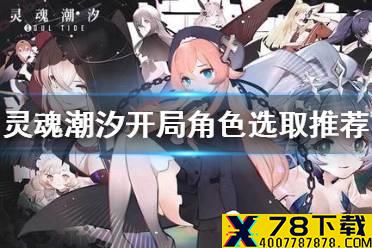 《灵魂潮汐》开局角色怎么选 开局角色选取推荐