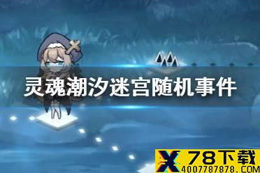 《灵魂潮汐》迷宫随机事件有哪些 迷宫随机事件介绍