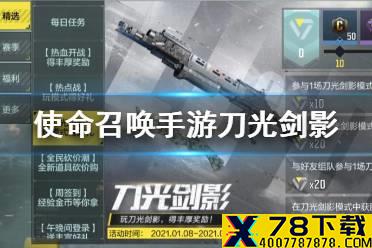 《使命召唤手游》刀光剑影活动什么时候 刀光剑影活动介绍