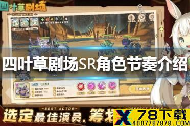 《四叶草剧场》SR角色节奏榜 SR角色节奏介绍