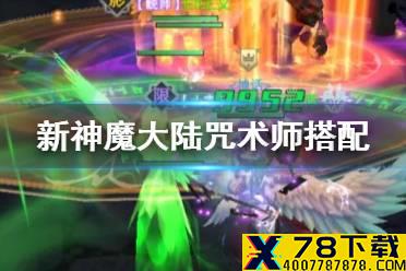 《新神魔大陆》咒术师怎么玩 咒术师进阶攻略