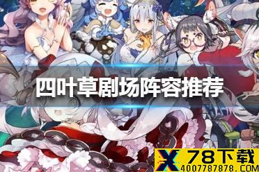 《四叶草剧场》阵容推荐 最强阵容介绍