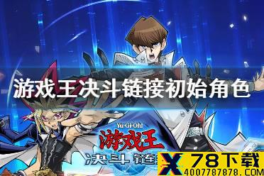 《游戏王决斗链接》初始角色选哪个好 初始角色选择攻略
