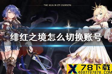 《绯红之境》怎么切换账号 B服账号切换方法