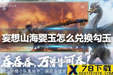 《妄想山海》婴玉怎么兑换勾玉 婴玉兑换勾玉方法