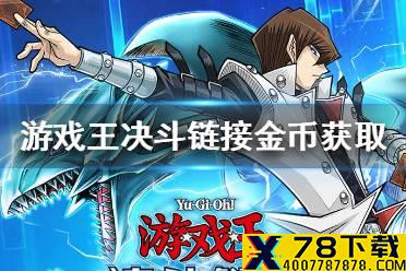《游戏王决斗链接》金币怎么获得 金币获取方法