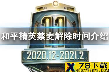 《和平精英》禁麦一般多少天解除 禁麦解除时间介绍